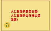 人仁和保罗牌益生菌(人仁和保罗合作推出益生菌)