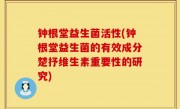 钟根堂益生菌活性(钟根堂益生菌的有效成分楚抒维生素重要性的研究)