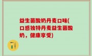 益生菌酸奶丹麦口味(口感独特丹麦益生菌酸奶，健康享受)