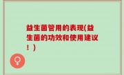 益生菌管用的表现(益生菌的功效和使用建议！)
