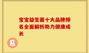 宝宝益生菌十大品牌排名全面解析助力健康成长