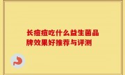 长痘痘吃什么益生菌品牌效果好推荐与评测