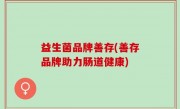 益生菌品牌善存(善存品牌助力肠道健康)