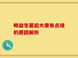 喝益生菌后大便有点绿的原因解析