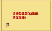 诗语益生菌(益生菌，助你健康)