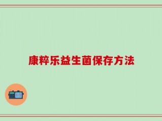 康粹乐益生菌保存方法