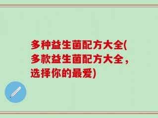 多种益生菌配方大全(多款益生菌配方大全，选择你的最爱)