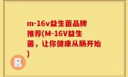 m-16v益生菌品牌推荐(M-16V益生菌，让你健康从肠开始)