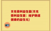 贝克德利益生菌(贝克德利益生菌：维护肠道健康的益生元)