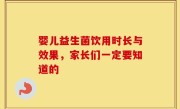 婴儿益生菌饮用时长与效果，家长们一定要知道的