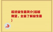 超迎益生菌简介(超越期望，全面了解益生菌)