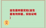 益生菌抑菌实验(益生菌有效抑菌，实验证明)