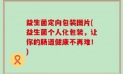 益生菌定向包装图片(益生菌个人化包装，让你的肠道健康不再难！)