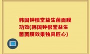 韩国钟根堂益生菌面膜功效(韩国钟根堂益生菌面膜效果独具匠心)