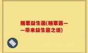 膳粟益生菌(膳粟菌——带来益生菌之道)