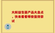 大鲵益生菌产品大盘点，快来看看哪些值得尝试