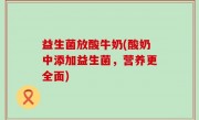 益生菌放酸牛奶(酸奶中添加益生菌，营养更全面)