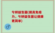 兮妍益生菌(提高免疫力，兮妍益生菌让健康更简单)