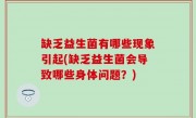 缺乏益生菌有哪些现象引起(缺乏益生菌会导致哪些身体问题？)