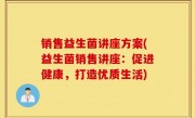 销售益生菌讲座方案(益生菌销售讲座：促进健康，打造优质生活)