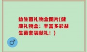 益生菌礼物盒图片(健康礼物盒：丰富多彩益生菌套装献礼！)