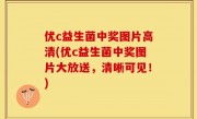 优c益生菌中奖图片高清(优c益生菌中奖图片大放送，清晰可见！)