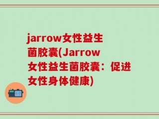 jarrow女性益生菌胶囊(Jarrow女性益生菌胶囊：促进女性身体健康)