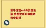 蒙牛优瑞m8母乳益生菌 独特优势与健康功效全解析