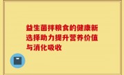 益生菌拌粮食的健康新选择助力提升营养价值与消化吸收