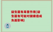 益生菌有毒害作用(益生菌有可能对健康造成负面影响)
