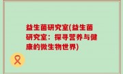 益生菌研究室(益生菌研究室：探寻营养与健康的微生物世界)