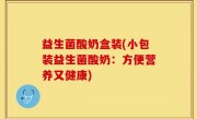 益生菌酸奶盒装(小包装益生菌酸奶：方便营养又健康)
