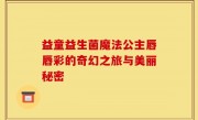 益童益生菌魔法公主唇唇彩的奇幻之旅与美丽秘密