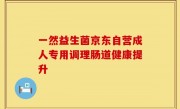 一然益生菌京东自营成人专用调理肠道健康提升