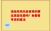 滴虫性阴炎患者真的要远离益生菌吗？来看看专家的看法