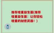推荐增重益生菌(推荐增重益生菌：让你轻松增重的秘密武器！)