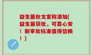 益生菌批文宣称添加(益生菌获批，可靠心安！新审批标准值得信赖！)