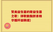 赞美益生菌的歌益生菌之歌：颂歌脆酸酵素精华循环益肠道)