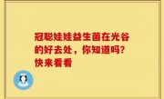 冠聪娃娃益生菌在光谷的好去处，你知道吗？快来看看