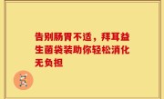 告别肠胃不适，拜耳益生菌袋装助你轻松消化无负担