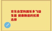 京东自营韩国乐多飞益生菌 健康肠道的优质选择