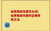 仙草园益生菌怎么吃(仙草园益生菌的正确食用方法