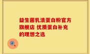 益生菌乳清蛋白粉官方旗舰店 优质蛋白补充的理想之选