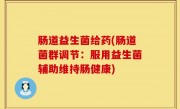 肠道益生菌给药(肠道菌群调节：服用益生菌辅助维持肠健康)