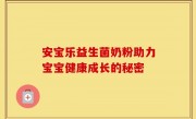 安宝乐益生菌奶粉助力宝宝健康成长的秘密