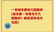 一包益生菌抵几瓶酸奶(益生菌一包相当于几瓶酸奶？解密营养成分比较)