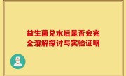 益生菌兑水后是否会完全溶解探讨与实验证明