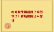 吃完益生菌后肚子突然饿了？背后原因让人惊讶