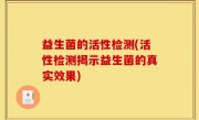 益生菌的活性检测(活性检测揭示益生菌的真实效果)
