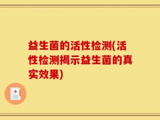 益生菌的活性检测(活性检测揭示益生菌的真实效果)